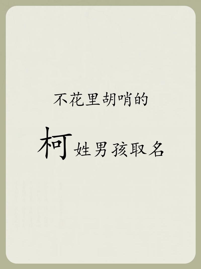 柯姓宝宝取名，有没有什么既独特又冷门的男宝宝名字推荐呢？