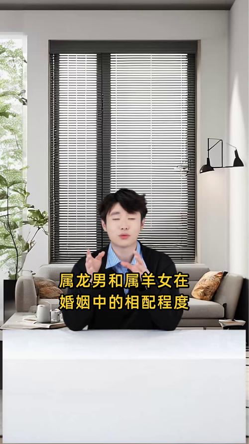 男属龙女属羊的婚姻状况如何？是否和谐美满？