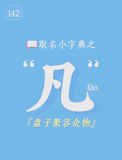 凡字五行属什么如何根据五行原理为凡字女孩取名？