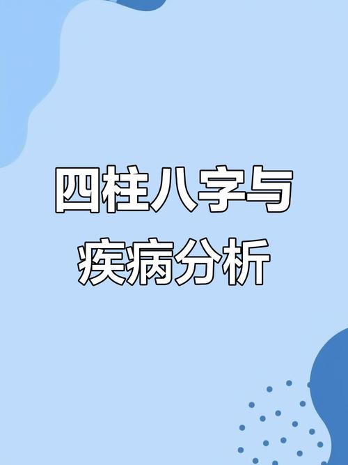 如何通过八字预测得知自己是否会遭遇伤病之灾？