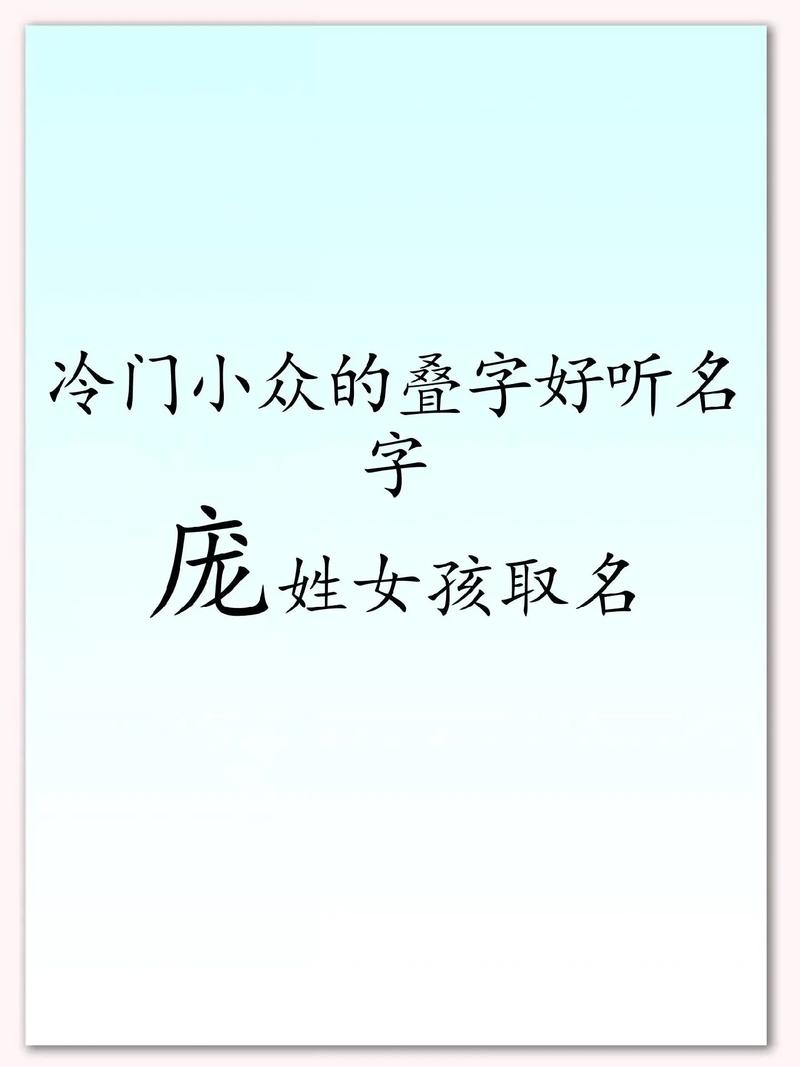 庞姓有涵养的女宝宝名字叫什么？有没有什么寓意美好的长名字推荐？