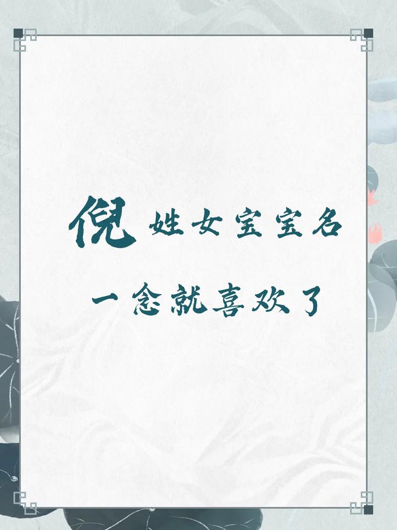 倪姓气质女宝宝取名，有没有什么既优雅又有内涵的好名字推荐呢？