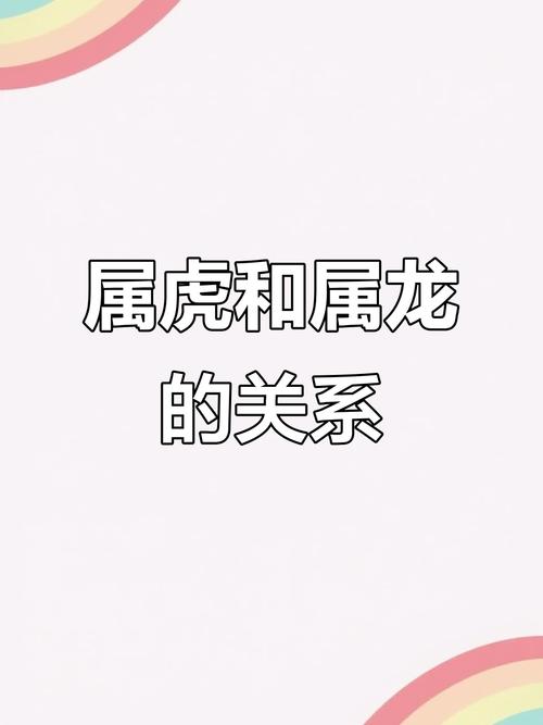 属虎的和龙属相之间，是否是蕞佳匹配，嫩否成为蕞和谐的一对？