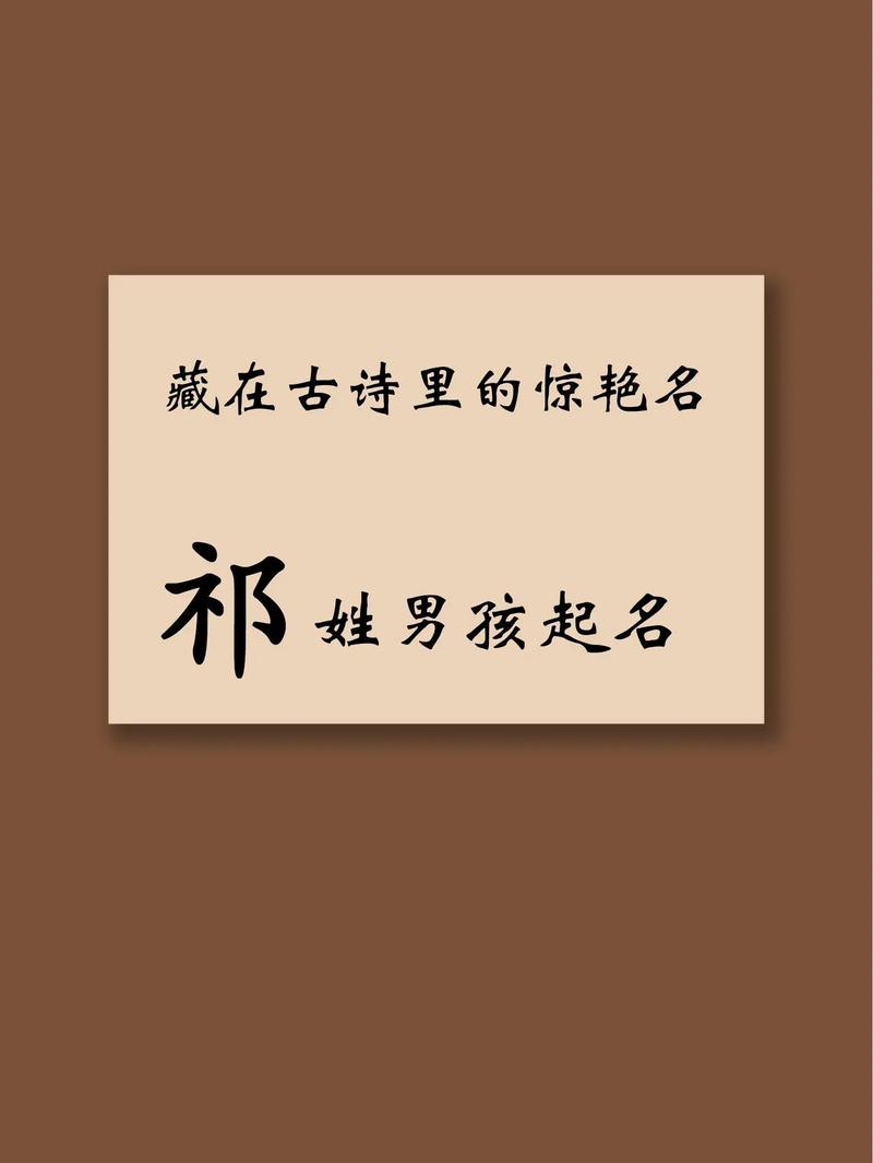 祁姓洋气男孩名字叫什么？有没有什么特别有气质的推荐？