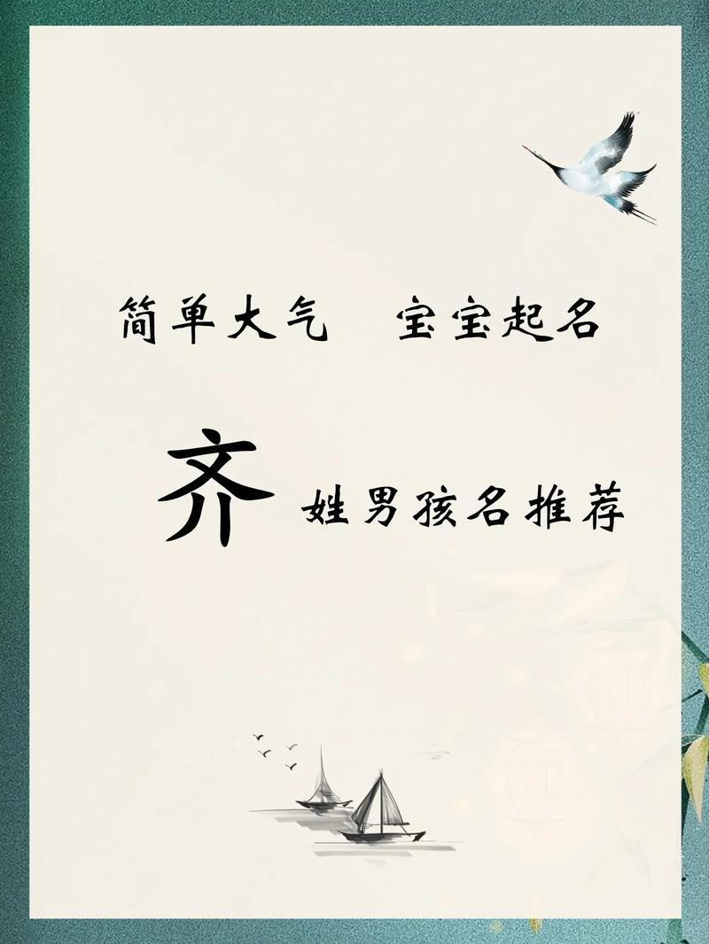 齐姓洋气男孩名字叫什么？有没有什么好听的推荐？