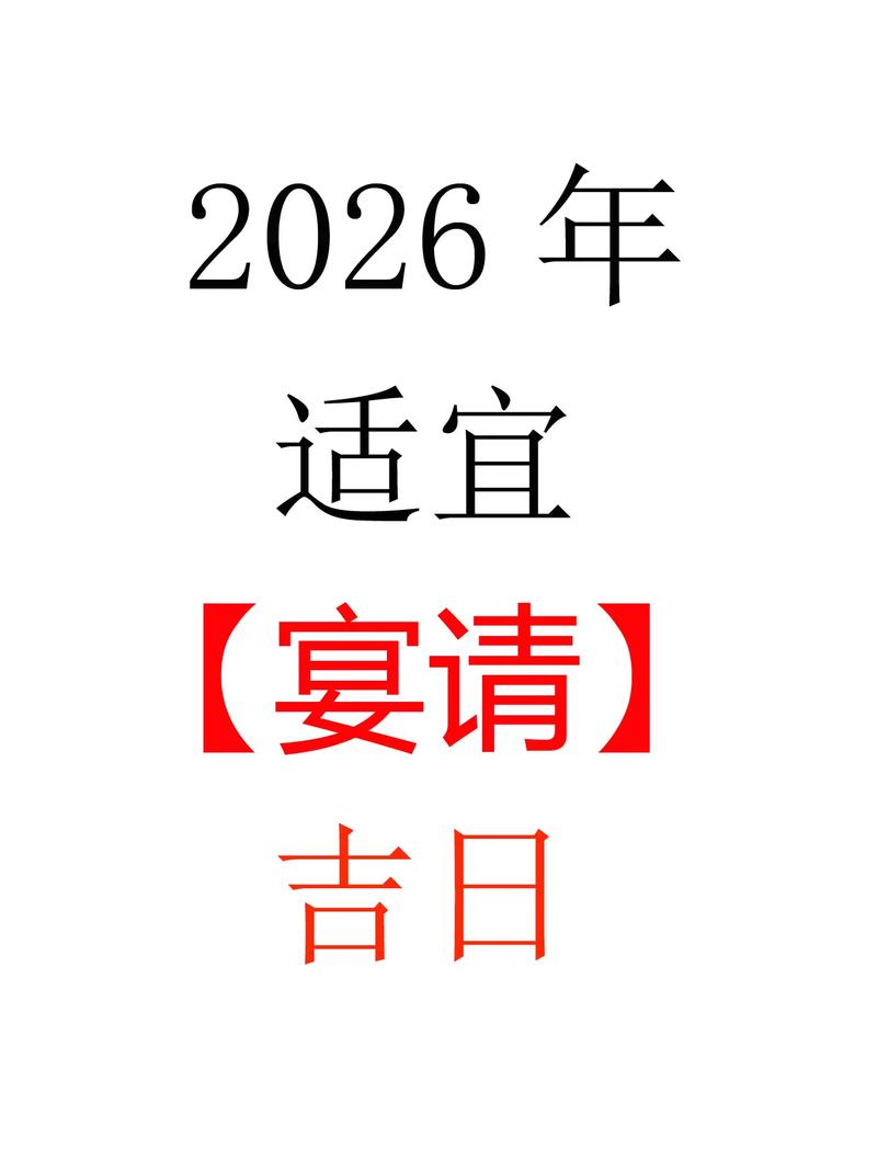 2026年5月22日适合举办宴会吗？这天黄历上标注是宴会吉日吗？
