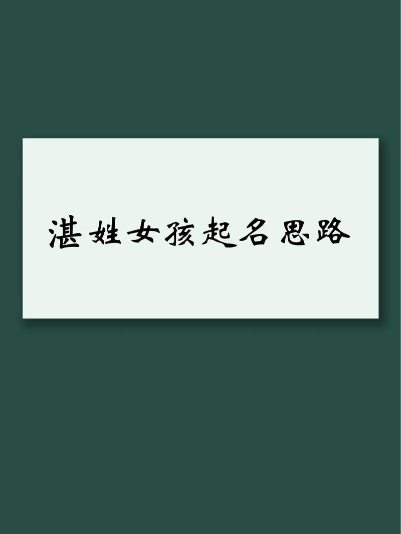 湛姓女宝宝名字中哪个字最优美，您有考虑过吗？