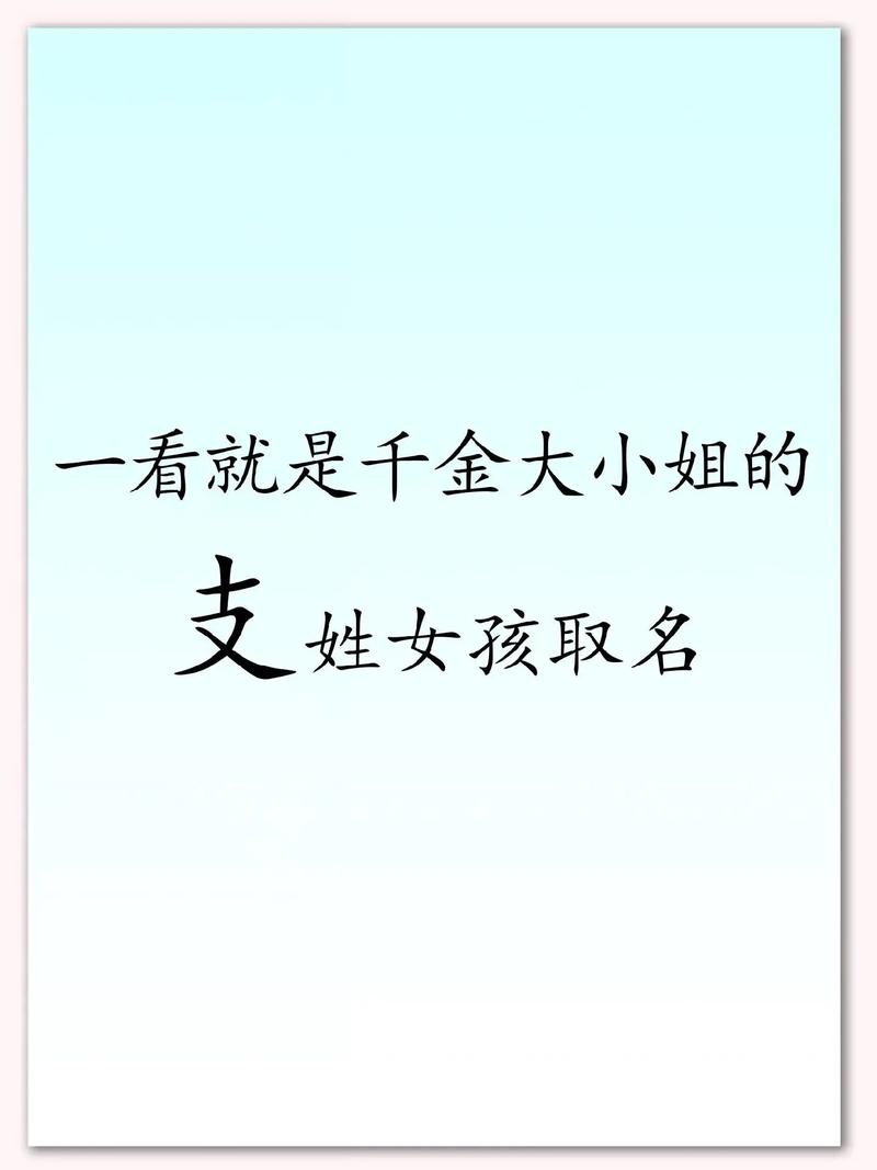 如何为大气文雅的支姓男孩取一个好听的名字呢？