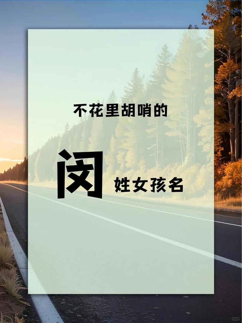 闵姓女宝宝名字中哪个最优美？