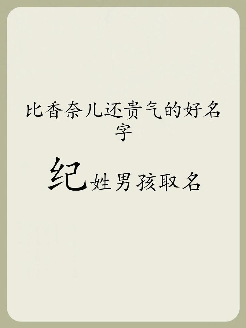 姓纪的男孩叫什么名字比较好？有没有好听的推荐？