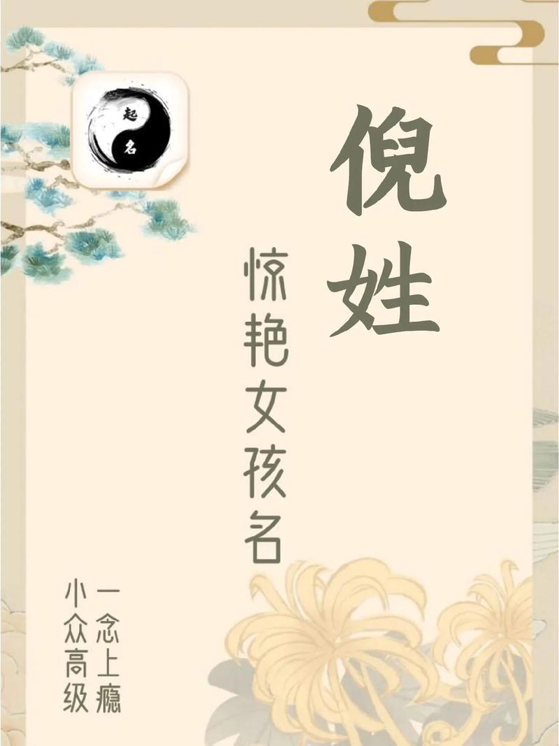 倪姓有创意的女孩名字，有没有什么好听的推荐呢？