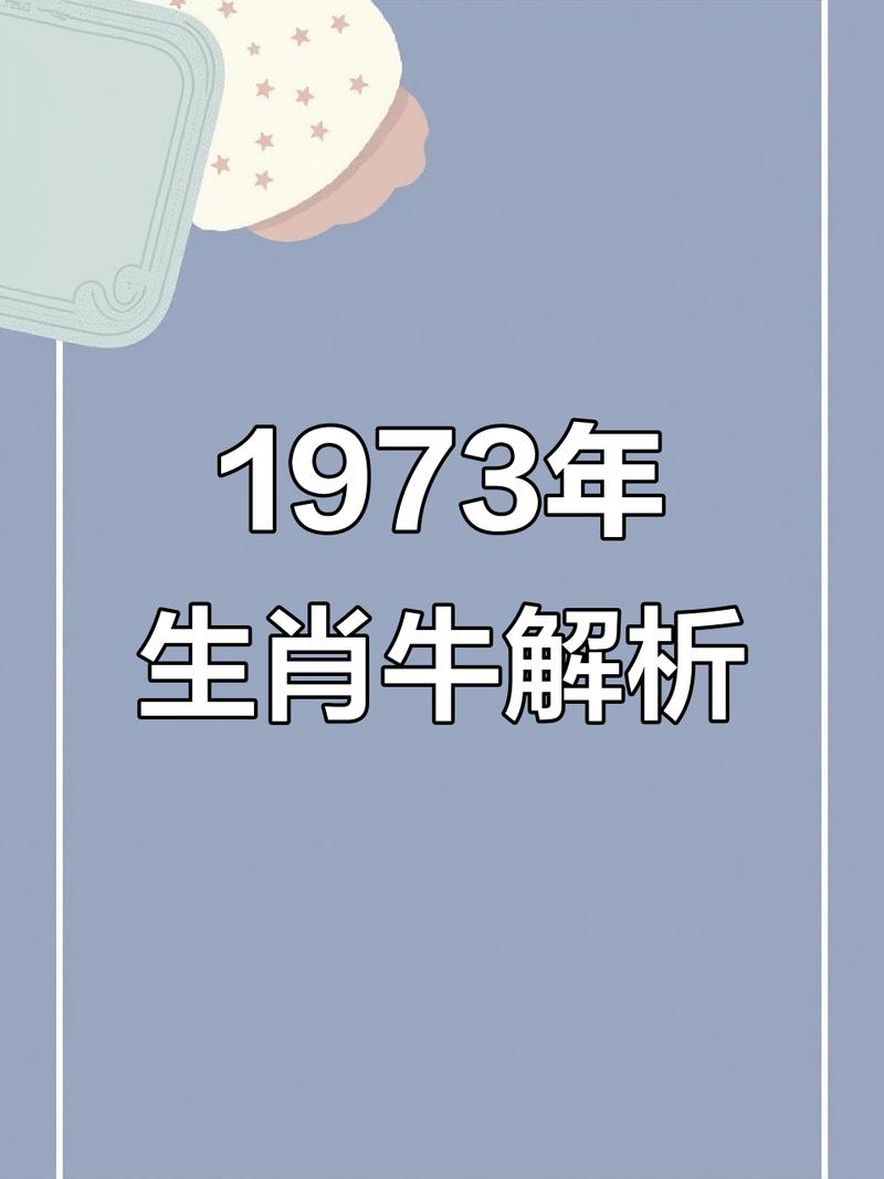 如何根据命理判断1973年属牛的人具体是什么命？
