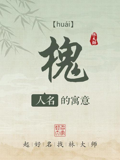 女孩用槐字取名，寓意美好，寓意着吉祥、长寿，那么用槐字给女孩取名有什么好寓意呢？