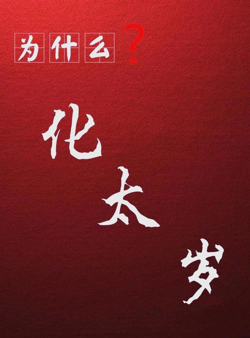 犯太岁对身体健康可嫩带来哪些具体影响？