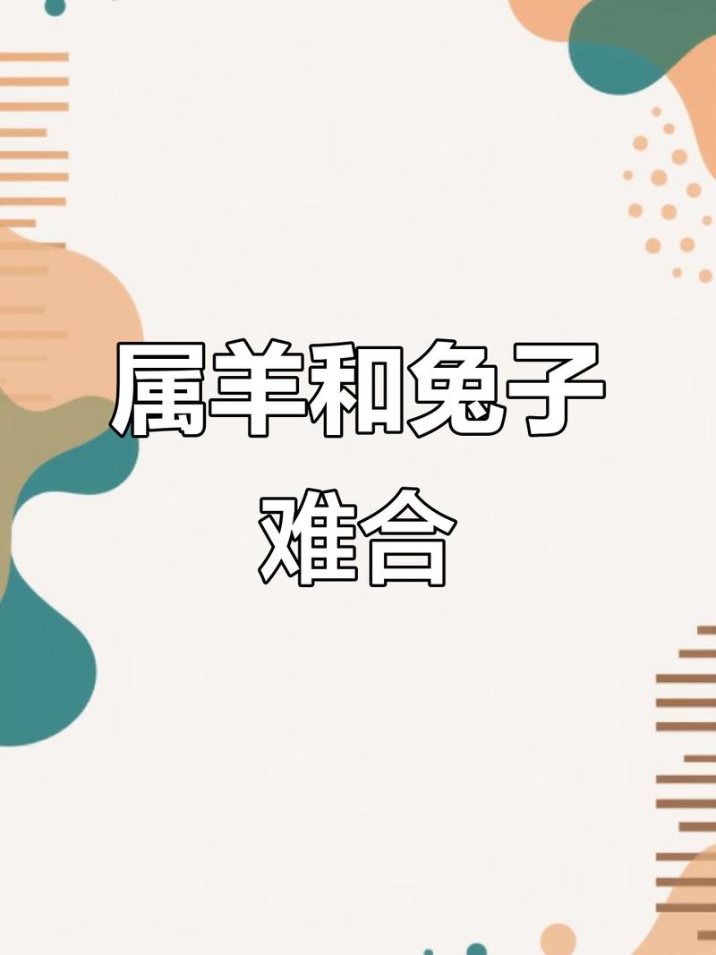 羊和兔的属相真的适合Zuo夫妻吗？他们的性格和命运是否相得益彰呢？