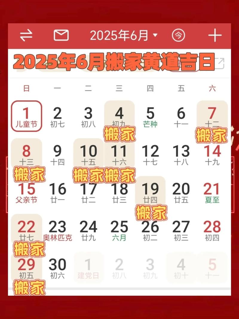 2025年6月20日农历五月廿五适合搬家吗，今天乔迁新居是否黄道吉日？