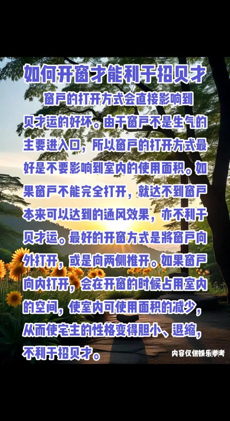 家里经常开窗是否有利于风水？