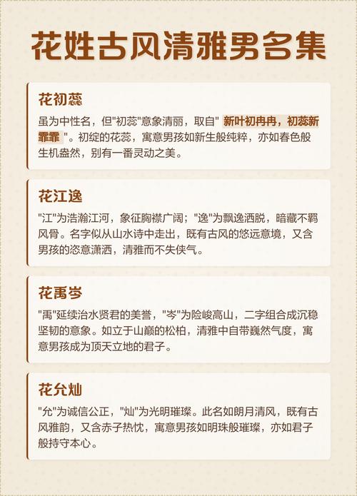 花姓吉利的男孩名字，有没有什么好听的推荐呢？