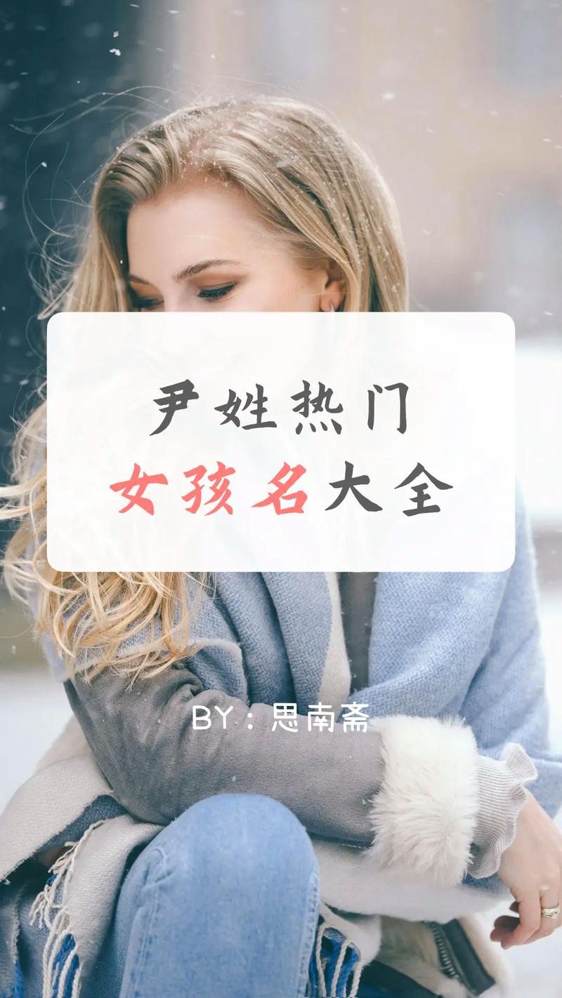 尹姓创意女宝宝名字叫尹梦瑶，长尾可以是：有没有人给尹姓女宝宝起名叫‘尹梦瑶’的呢？