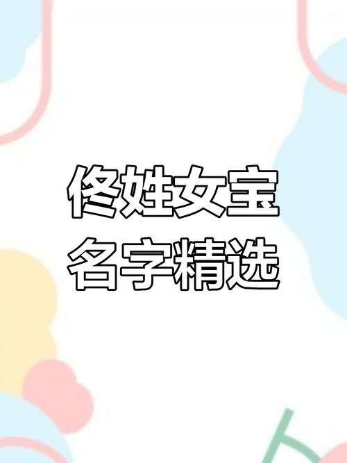 佟字五行属什么？如何根据五行属相为女孩取一个最佳组合名字？