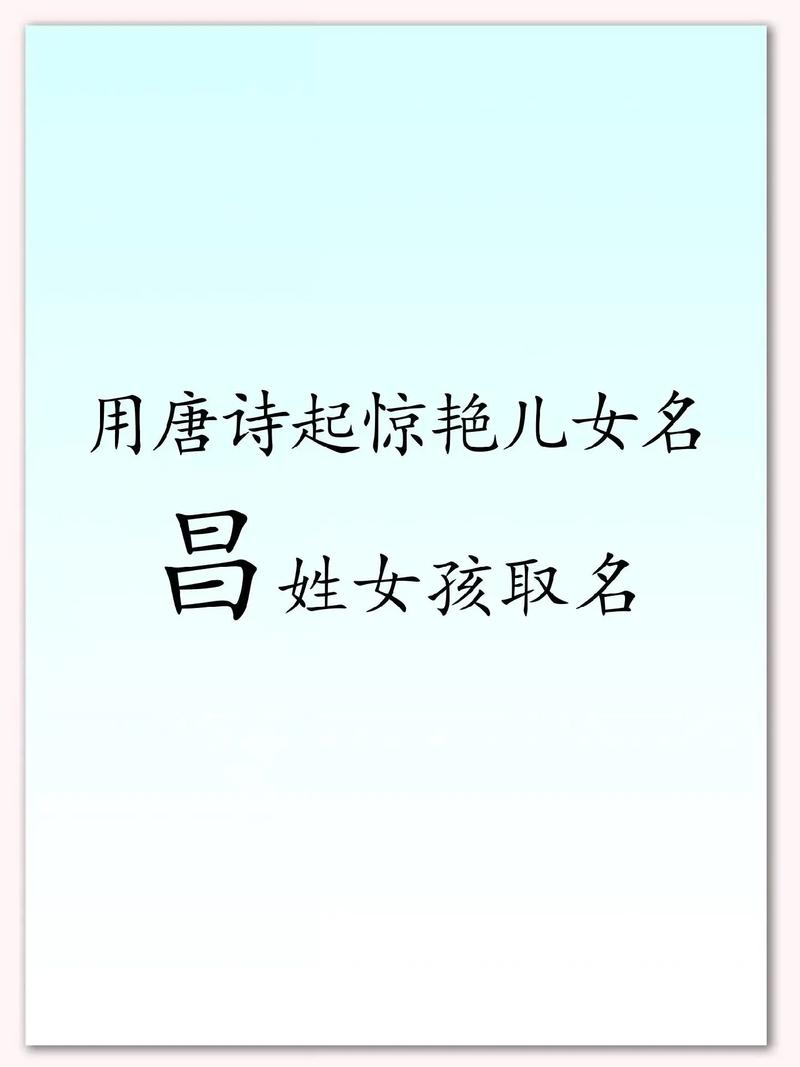 昌姓女宝宝取名，有没有既优美又寓意美好的名字推荐呢？