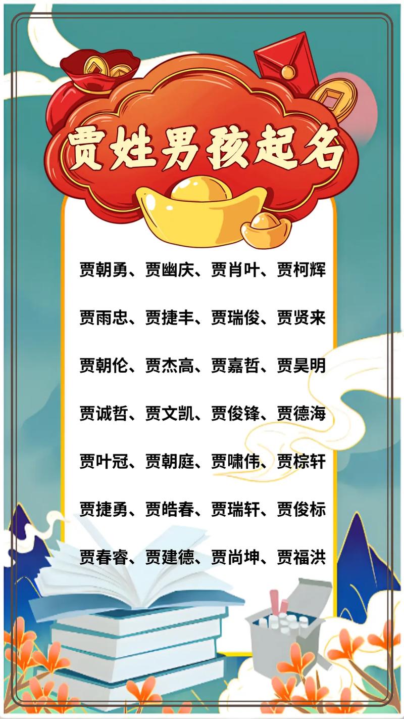 贾姓男孩名字中蕴含独特优美的字眼，能否推荐一个既独特又优美的名字呢？