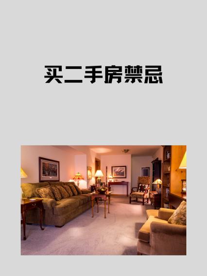 购买二手物品时有哪些风水禁忌需要注意呢？