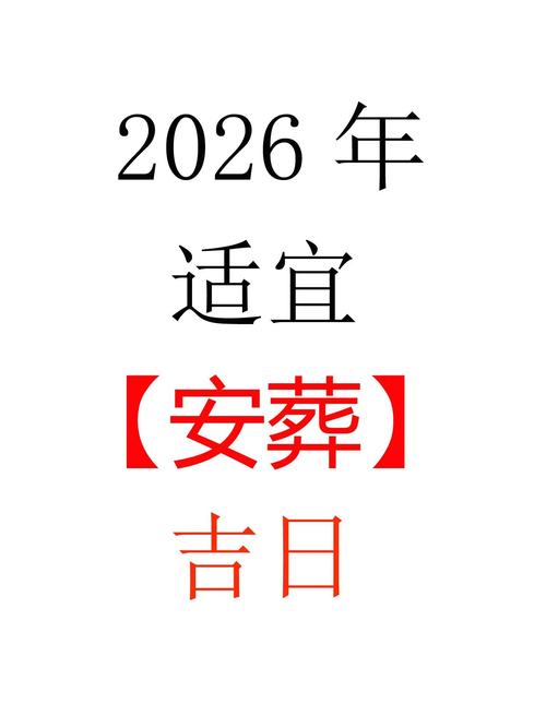 2026年2月2日这个日子适合作为安葬的吉日吗？