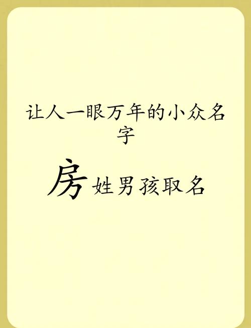 房姓气质男孩取什么名字比较好？