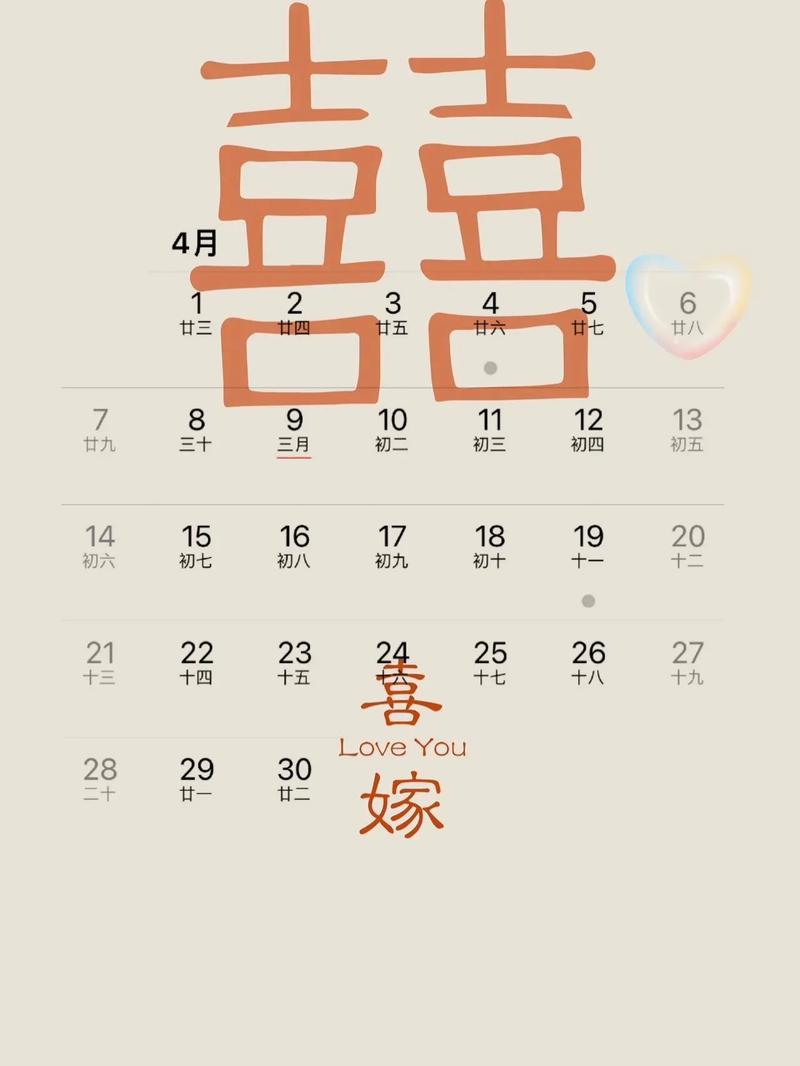 2026年4月6日作为结婚吉日这天举行婚礼是否为明智选择？