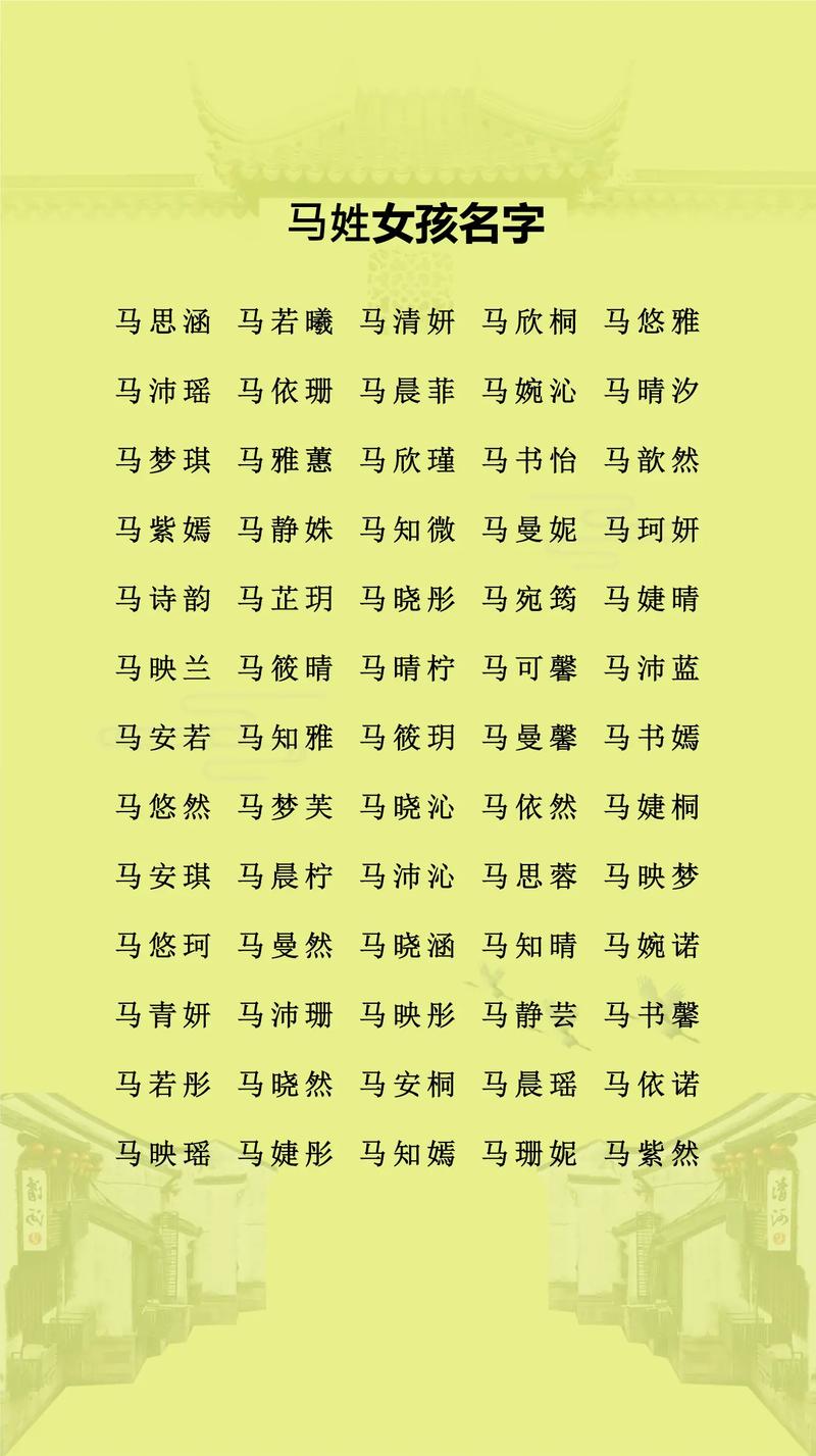 如何为马姓冷门独特的女孩取一个既独特又好听的姓名呢？