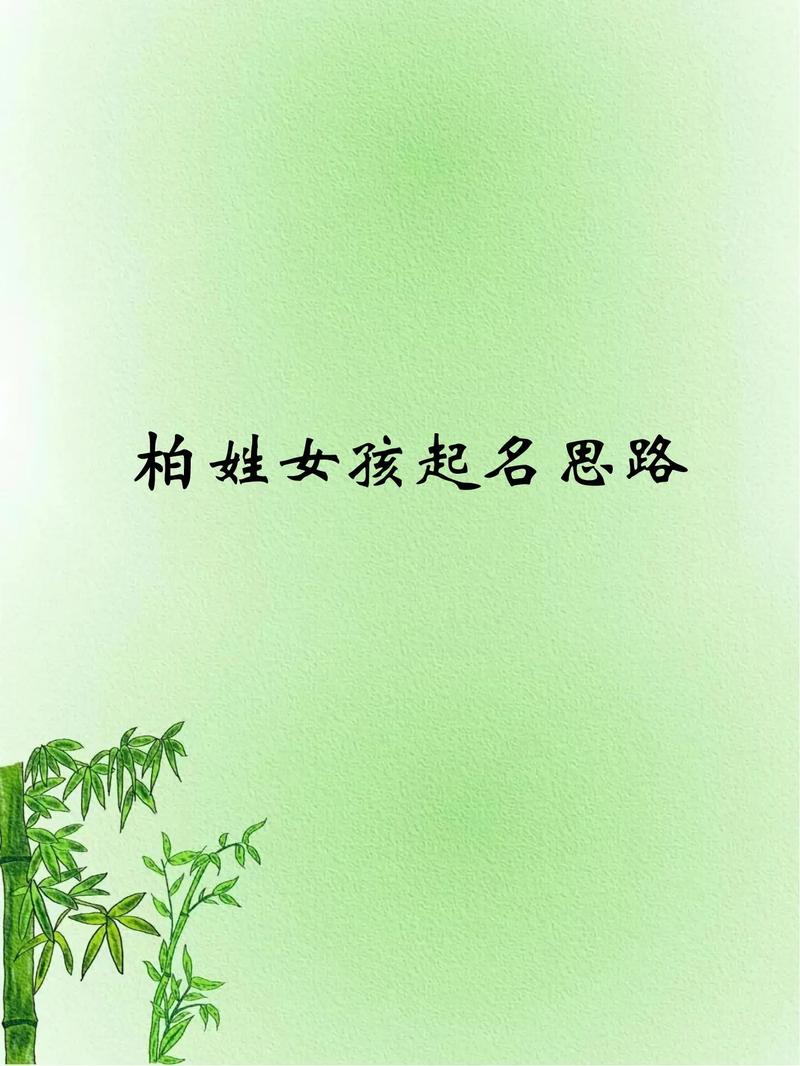 柏姓女孩名字中，有没有一个既冷门又独特的名字叫柏冷月？