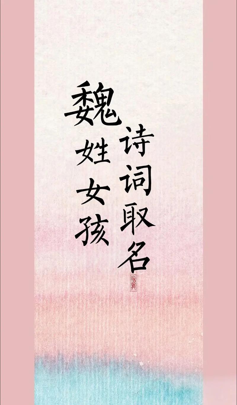 魏姓女孩名字朗朗上口，有没有什么好听的叫法推荐呢？