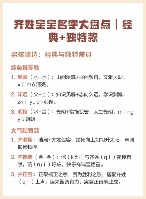 齐姓男宝宝取名时，有没有什么既独特又优美的名字推荐呢？