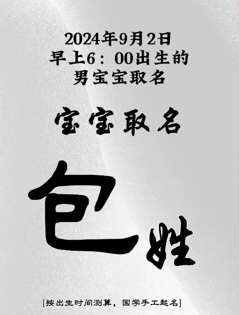 姓包的男孩起一个独特优美的名字，有没有什么好建议呢？