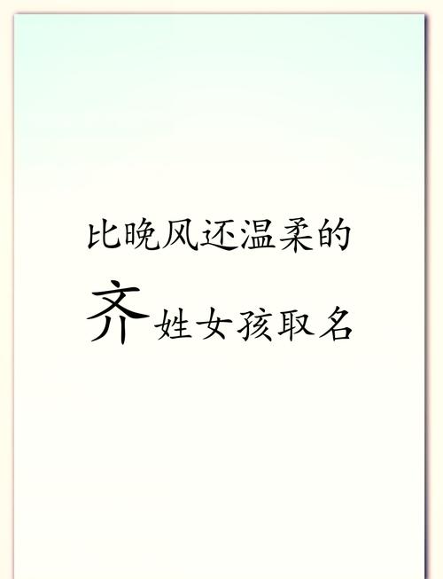 齐姓女孩取个洋气名字，有没有什么好建议？