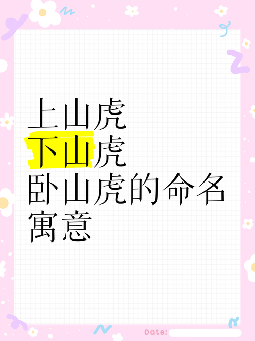 ‘下山虎’这个名字的寓意或含义是什么？