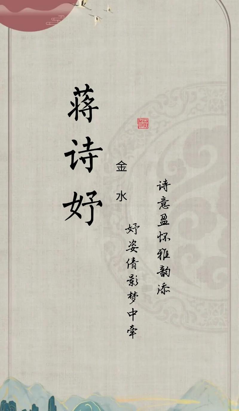 蒋姓有涵养的女孩叫什么名字？有没有什么寓意美好的名字推荐？