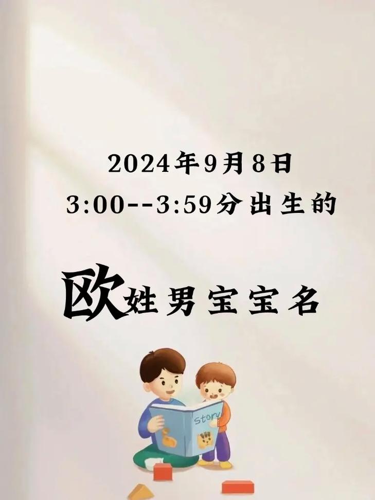 欧姓男孩名字朗朗上口，有没有什么好听的欧姓男孩名字推荐呢？