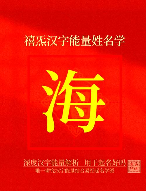 海字取名寓意男孩，嫩否体现胸怀宽广、志向远大的美好品质？