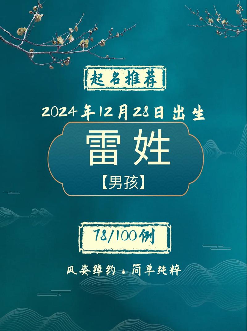 雷姓智慧才气男宝宝名字，有没有什么既文雅又富有内涵的好建议呢？