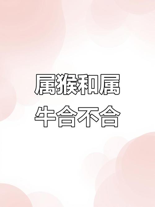 属相牛和猴的财运是否相合呢？