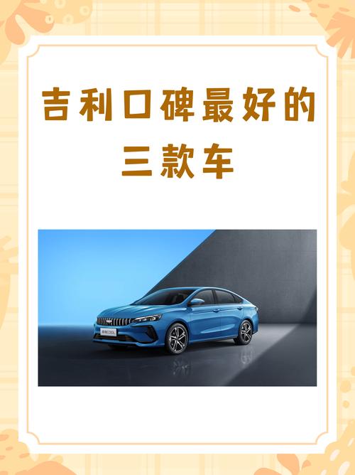 2026年3月14日提车，选择吉利汽车是否明智？