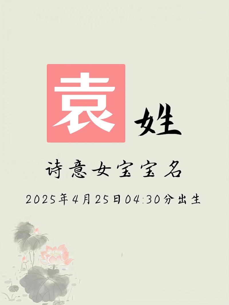 袁姓女宝宝取名时，有哪些优美的名字可以参考？