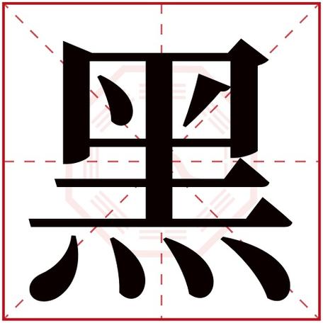 黑字取名寓意女孩，有哪些美好的象征和含义？