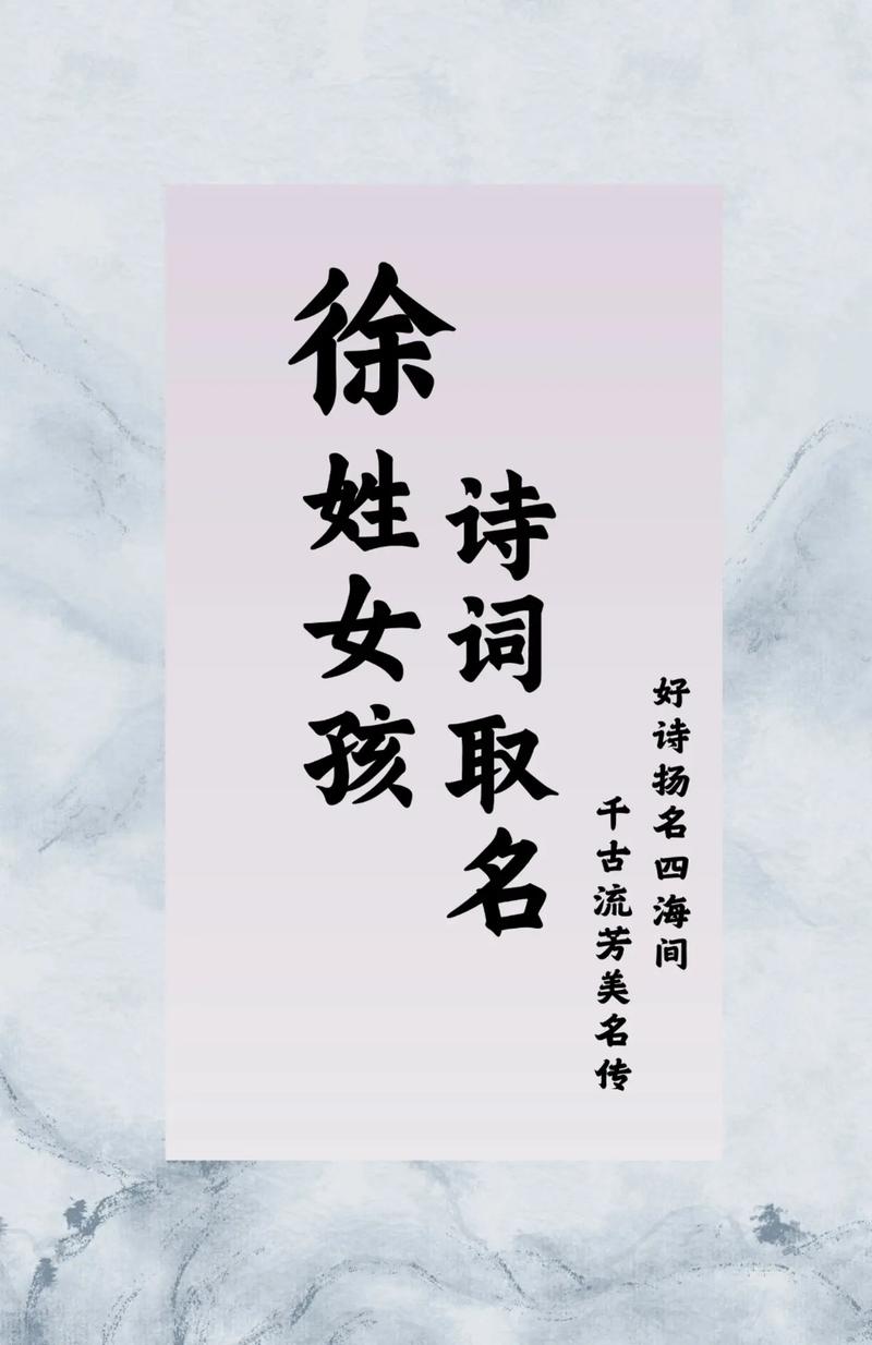 徐姓女孩取什么名字既吉利又好听？