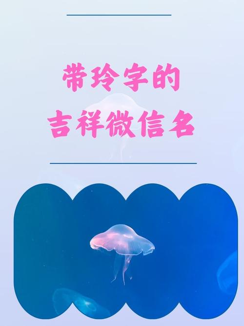 女孩用玲字取名，寓意着清脆悦耳、美好如玉，这样的名字有什么美好寓意呢？