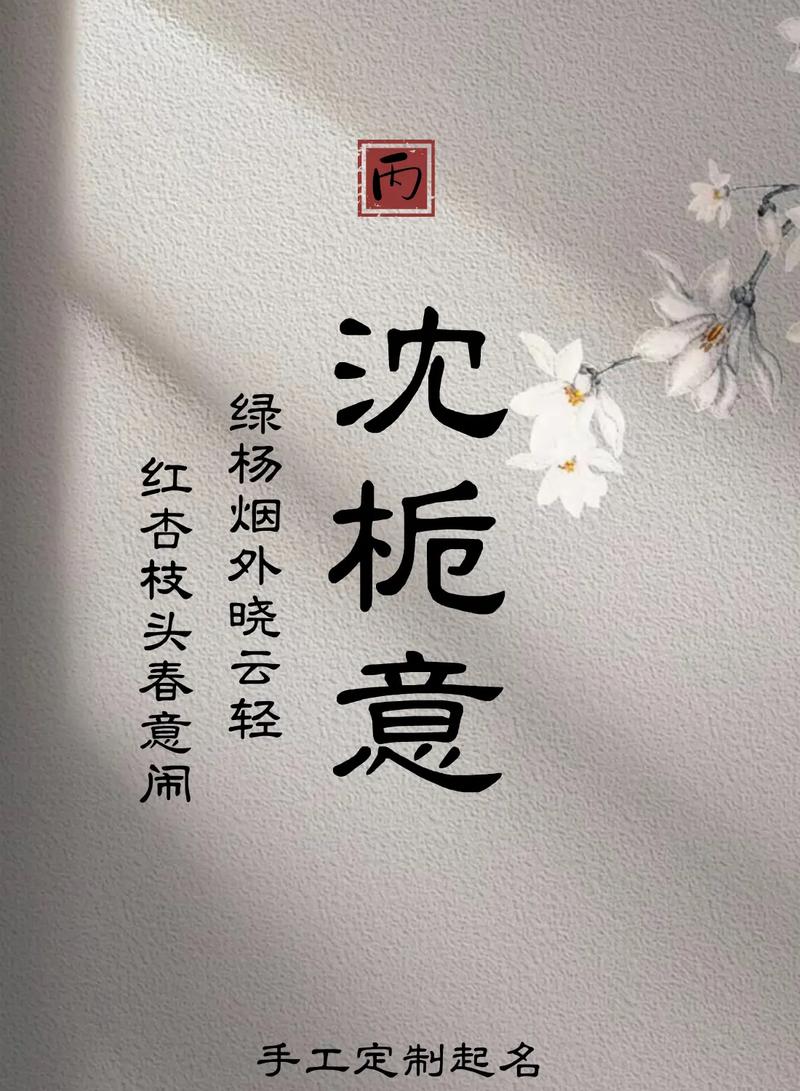 有没有人知道一个冷门独特的沈姓女孩名字，听起来像是古风中的诗篇？