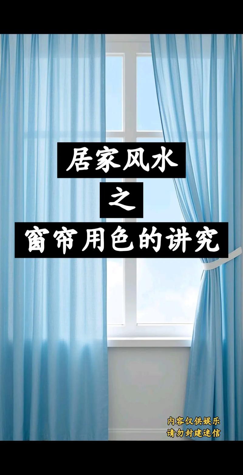 窗帘颜色对家居风水有影响吗？