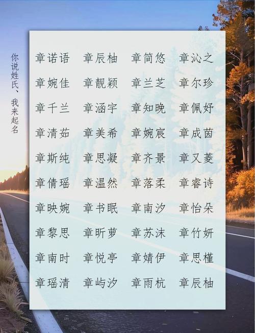 姓章的女孩叫什么名字既优美又大方？
